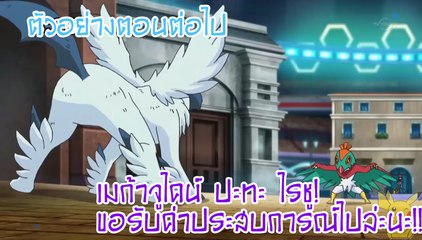 [ตัวอย่างที่ 2]Pocket Monsters XY&Z ตอนที่ 33 "เมก้าจูไคน์ ปะทะ ไรชู! ขอรับค่าประสบการณ์ไปล่ะนะ!!"