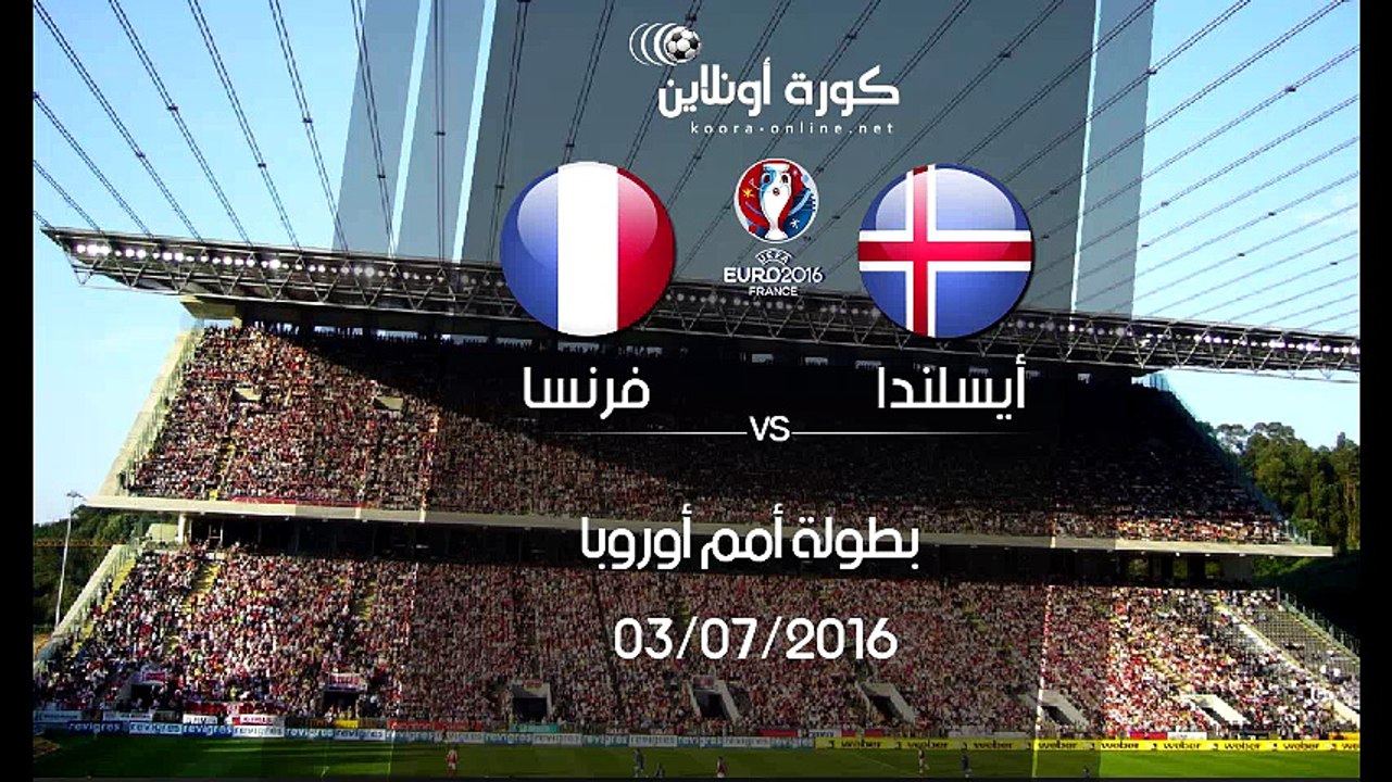مشاهدة مباراة فرنسا و أيسلندا بث مباشرة اليوم ـ ربع نهائي يورو 2016