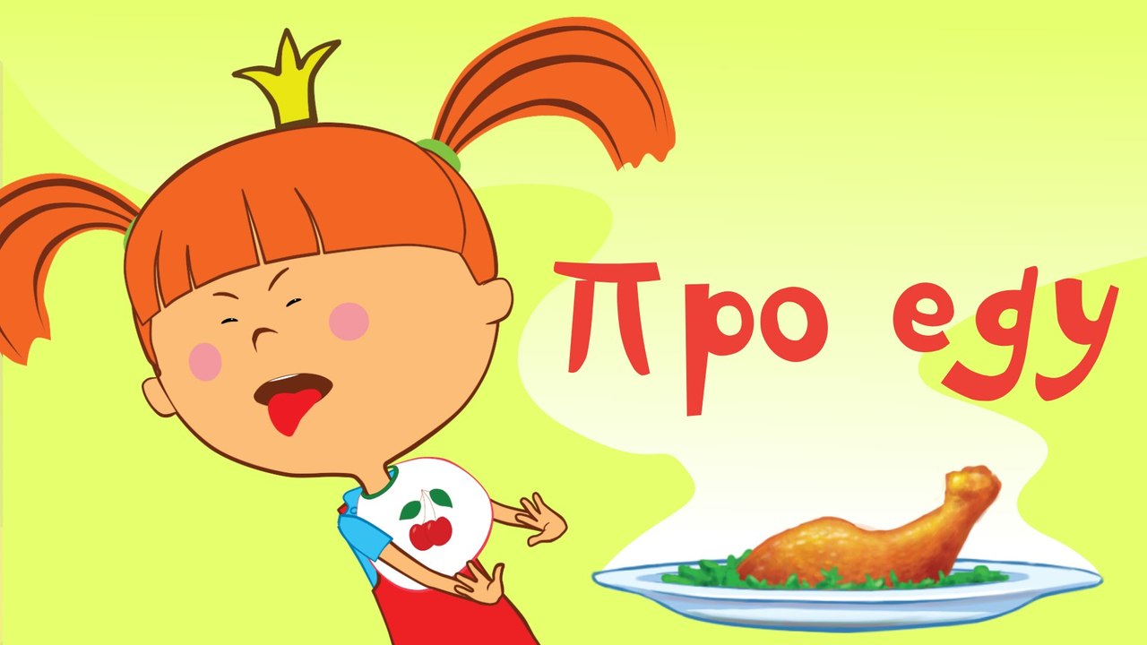 Жила-была Царевна - Про еду - Серия 6 - Веселые...