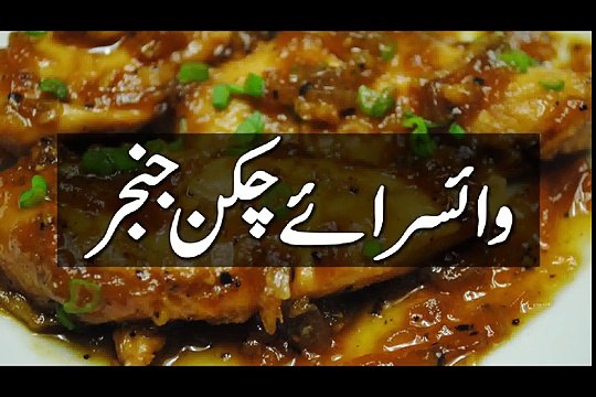 URDU RECIPES, CHICKEN GINGER PAKISTANI, PAKISTANI DISHES