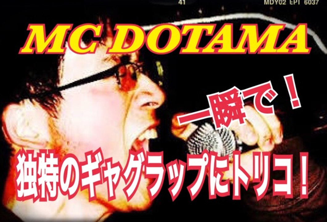 フリースタイルダンジョンにも登場　MC DOTAMAの笑いを練り込んだ独特のラップに一瞬でトリコ！japanese hiphop