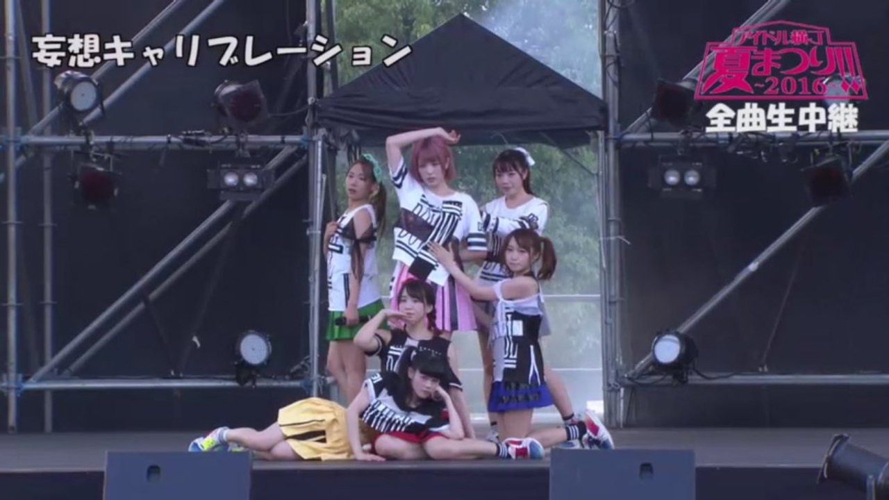 妄想キャリブレーション（妄キャリ） 　アイドル横丁夏まつり!! 2016 in横浜赤レンガパーク　16年7月3日