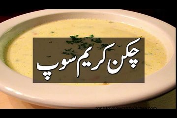 COOKING RECIPES IN URDU, CHICKEN CREAM SOUP, CHICKEN SOUP IN URDU