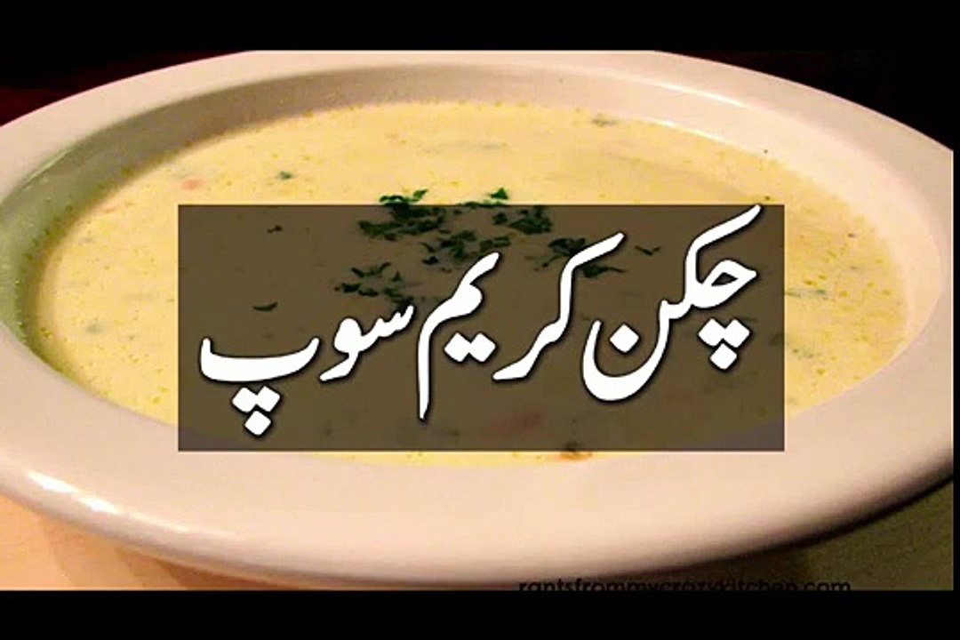 COOKING RECIPES IN URDU, CHICKEN CREAM SOUP, CHICKEN SOUP IN URDU