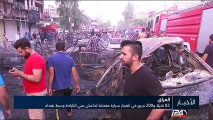 83 قتيلا و200 جريح في انفجار سيارة مفخخة لداعش بحي الكرادة وسط بغداد