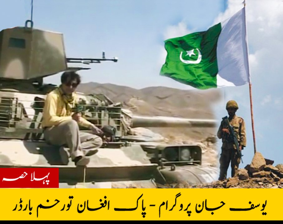 Yousaf Jan Program About " Pak afghan Torkham Border " Part 1