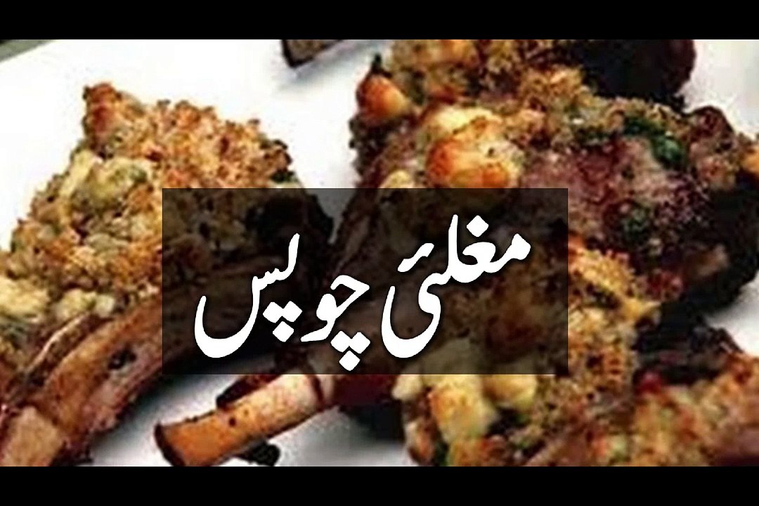 PAKISTANI RECIPES IN URDU, MUTTON CHOPS RECIPES, EASY MUTTON RECIPES