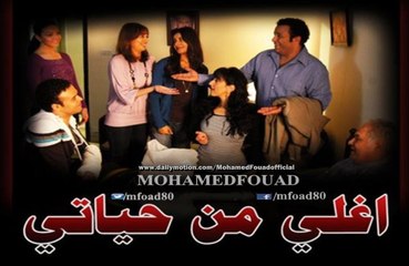 مسلسل " محمد فؤاد " أغلى من حياتى | الحلقة | 18