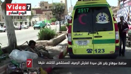 محافظ سوهاج يقرر نقل سيدة تفترش الرصيف للمستشفى للكشف عليها