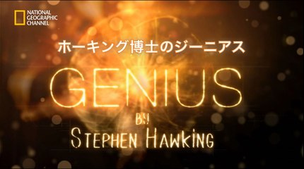 ホーキング博士のジーニアス　3話　地球外生命体は存在するのか？