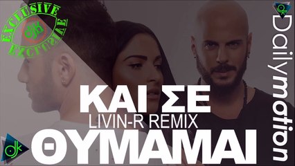 Rec - Και Σε Θυμάμαι (Livin R Remix)