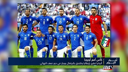 كأس أمم اوربوبا : ألمانيا تطيح بايطاليا