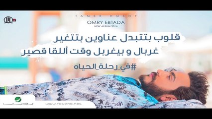 Rehlet El Hayah  -Tamer Hosny - 2016 - تامر حسني - رحلة