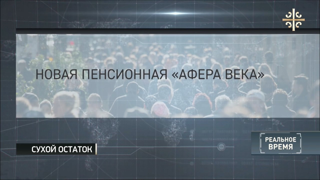 Пенсионные жулики России. Кто они?
