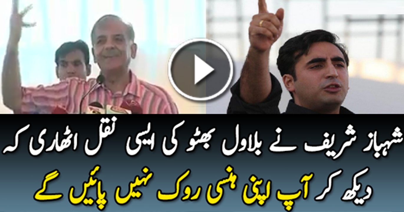 Shehbaz Sharif Bilawal Bhutto Zardari ki nakal utarte huwe