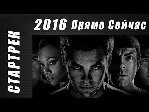 Стартрек Бесконечность (2016) hd 720 смотреть онлайн