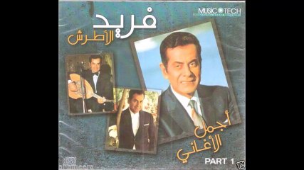 ❤  أحلى وواجمل صوت فريد الأطرش  ❤