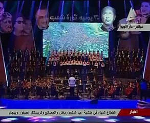 بالفيديو.. أوركسترا الأوبرا تقدم أوبريت "ثورة شعب" خلال احتفالات 30 يونيو بحضور الرئيس