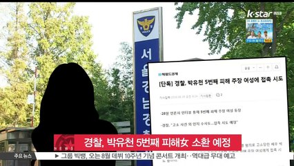 경찰 측 '박유천 5번째 피해 주장 여성, 접촉 시도 중'