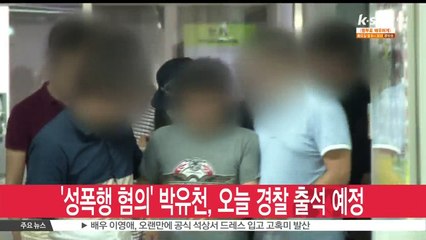 성폭행 혐의' 박유천, 오늘(30일) 피의자 신분 경찰 출석 예정