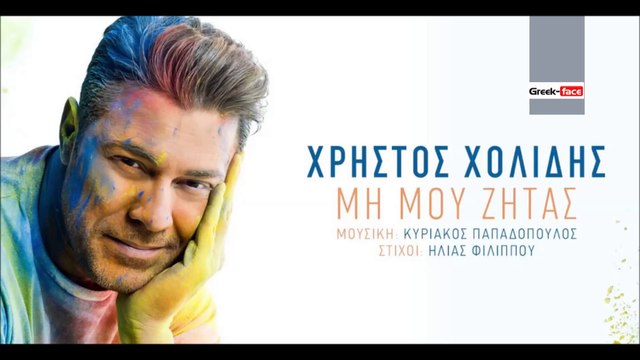 ΧΧ| Χρήστος Χολίδης - Μη μου ζητάς | (Official mp3 hellenicᴴᴰ music web promotion) Greek- face