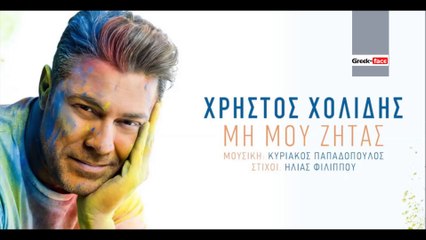 ΧΧ| Χρήστος Χολίδης - Μη μου ζητάς | (Official mp3 hellenicᴴᴰ music web promotion)  Greek- face