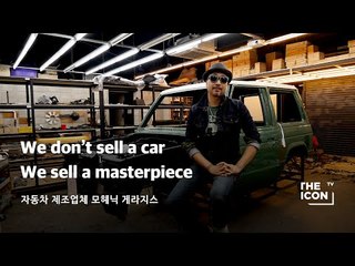 [자동차 제조업체 모헤닉 게라지스] We don’t sell a car We sell a masterpiece