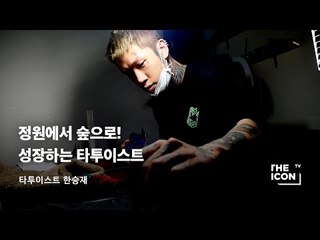 [ENG_타투이스트 한승재] 정원에서 숲으로! 성장하는 타투이스트