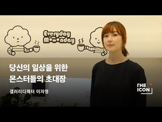 [갤러리디렉터 이자영] 당신의 일상을 위한 몬스터들의 초대장
