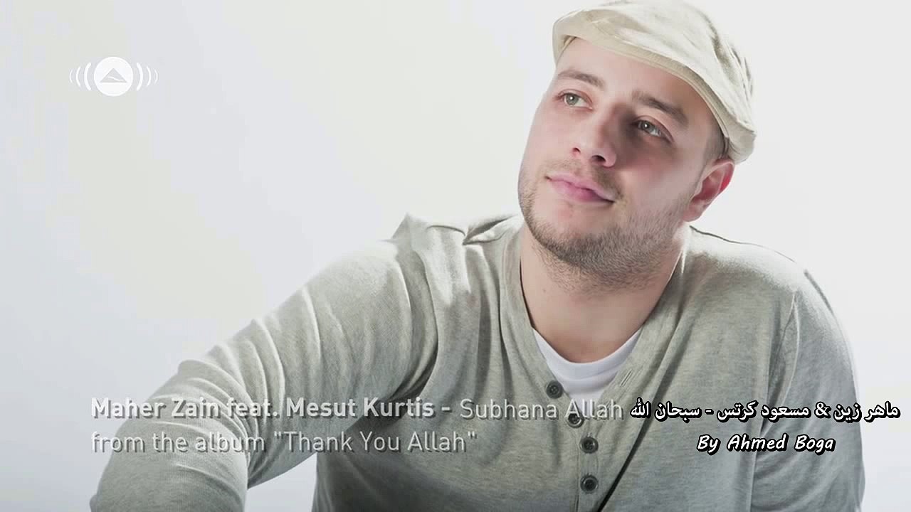 Maher Zain feat. Mesut Kurtis - Subhana Allah | سبحان الله - مترجمة