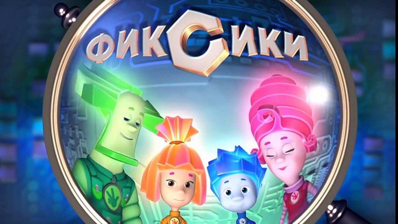 Фиксики - Зеркало (52 серия)