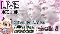 Anibon Live Reaction : Sekkou Boys 