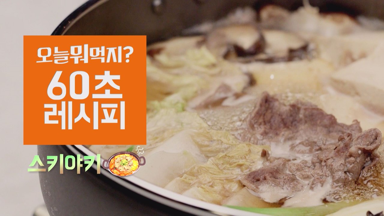 [60초 레시피] 초간단 대박 비주얼! ′스키야키′