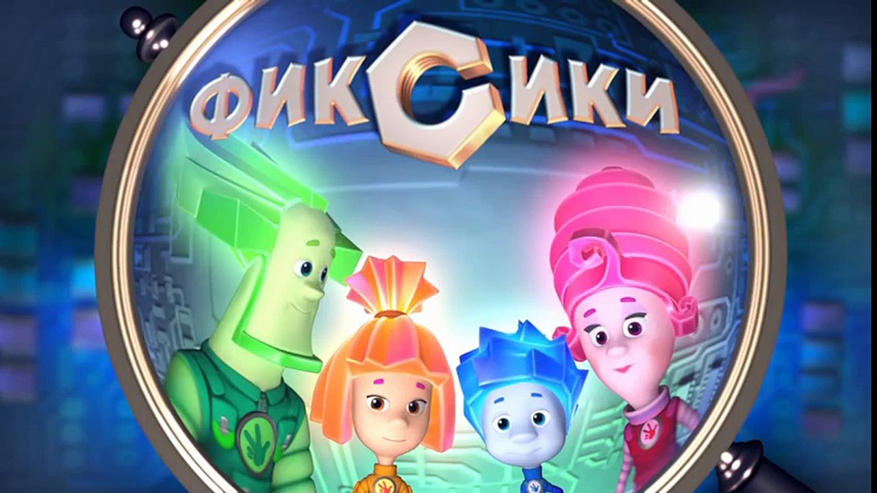 Фиксики - Интернет (48 серия)