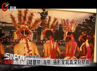 志清廳12/14-25 沈啟源祭典攝影展   20131216