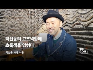 [익선동 카페 식물] 익선동의 고즈넉함에 초록색을 입히다