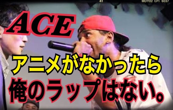 フリースタイルダンジョンにも登場のACE　「アニメがなかったら俺のラップはない」と語り一人孤独に鍛錬を積み重ねたラップに怖い物はない！japanese hiphop