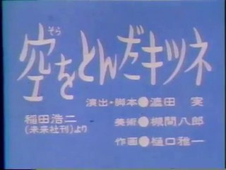 まんが日本昔ばなし 0101【空をとんだキツネ】