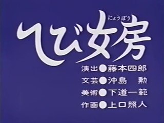 まんが日本昔ばなし 0122【へび女房】