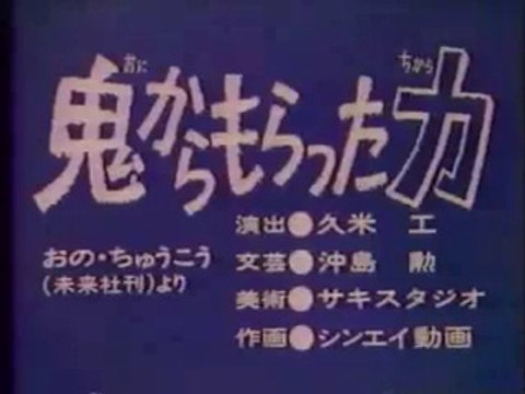 まんが日本昔ばなし 0125【鬼からもらった力】