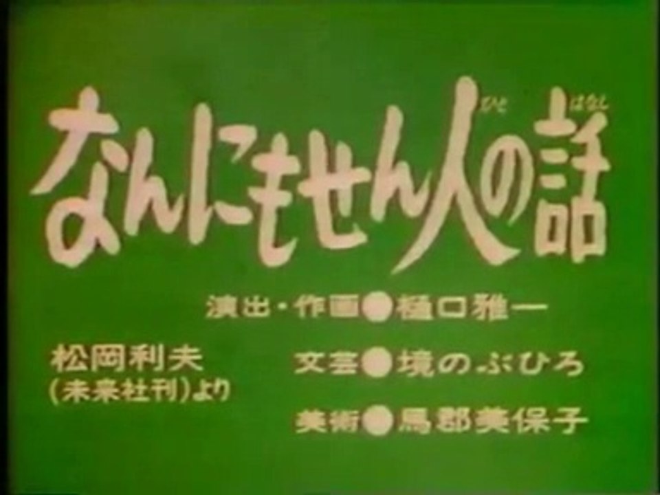 まんが日本昔ばなし 0127【なんにもせん人の話】