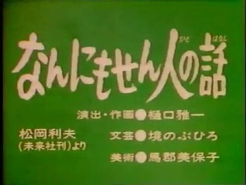 まんが日本昔ばなし 0127【なんにもせん人の話】
