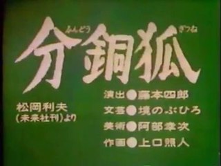まんが日本昔ばなし 0129【分銅狐】