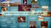 FARSI1- My Iran 37 / فارسی1 – ایران من – شماره ۳۷