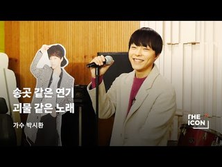 [가수 박시환] 송곳 같은 연기 괴물 같은 노래