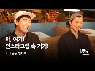 [이태원동 언더바] 아, 여기! 인스타그램 속 거기!