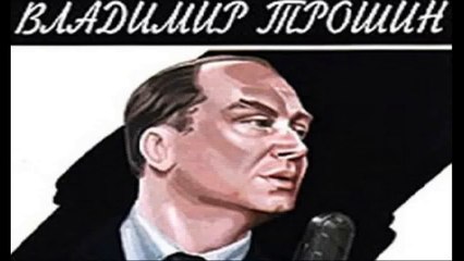 Владимир Трошин "А годы летят"