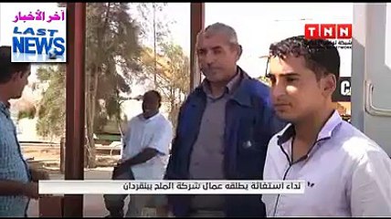 هل تعلم ان الملح في بنقردان يتم نهبه مجانا وفقا لاتفاقية بين الباي و فرنسا سنة 1949