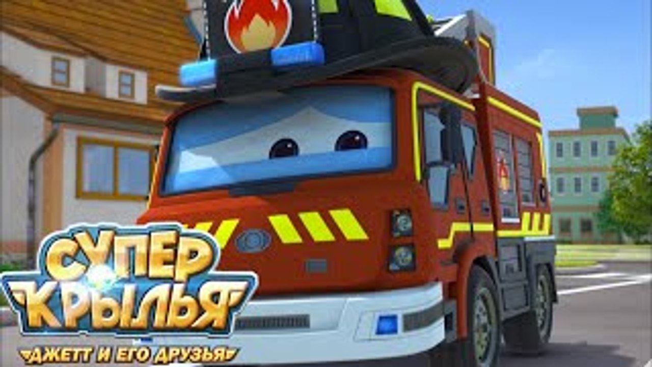 Супер Крылья - Самолетик Джетт и его друзья - Папа-пожарный - Мультики для детей (35 серия)
