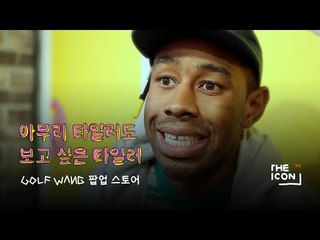[ENG_GOLF WANG 팝업 스토어] 아무리 타일러도 보고 싶은 타일러